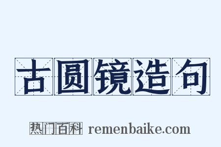 古圆镜造句是什么意思的图片
